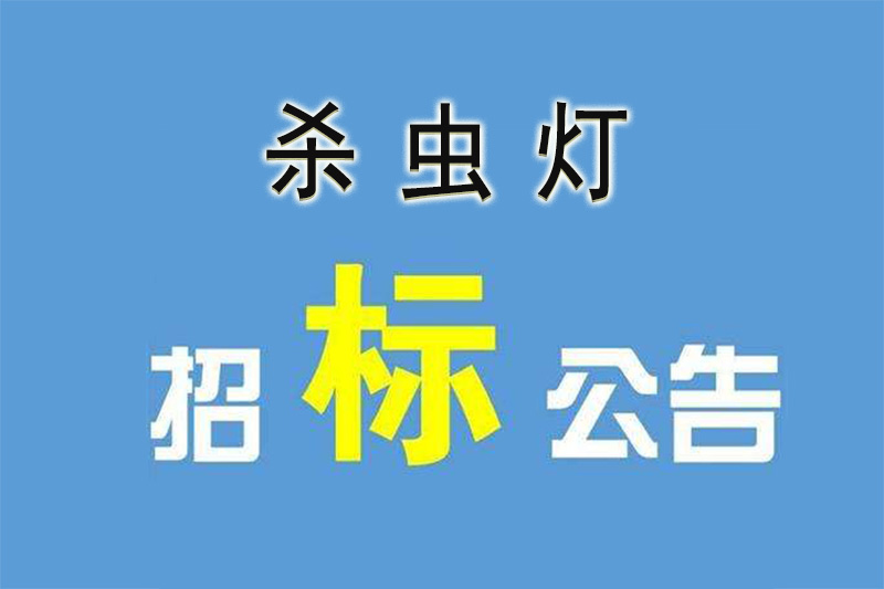 农业招标都喜欢频振式免费观看美女直播的原因